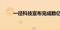 一徑科技宣布完成數億元B輪融資