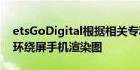 etsGoDigital根據相關專利繪制了摩托羅拉環繞屏手機渲染圖