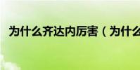 為什么齊達內厲害(為什么齊達內是玄學)