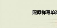 照原樣寫單詞