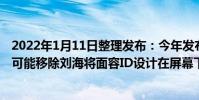 2022年1月11日整理發布:今年發布的iPhone 14 Pro系列可能移除劉海將面容ID設計在屏幕下方