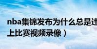 nba集錦發布為什么總是違規(nba為什么晚上比賽視頻錄像)