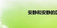 安靜和安靜的區別