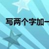 寫兩個字加一個筆畫那么多字是什么意思？