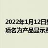 2022年1月12日整理發布：蘋果最近向專利商標局提交的一項名為產品顯示系統專利中