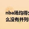 nba場均得分榜2021排行（nba常規賽為什么沒有并列得分王）