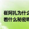 崔阿扎為什么退網（當紅主播如今退網背后有著什么秘密呢）