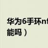 華為6手環nfc怎么設置（華為手環6有NFC功能嗎）