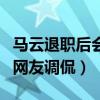 馬云退職后會干什么（品嘗棒棒糖撐不住受到網友調侃）
