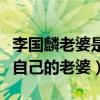 李國麟老婆是誰（李國麟為什么從來沒有提過自己的老婆）
