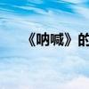 《吶喊》的中心思想是什么 作者是誰？