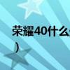 榮耀40什么處理器（榮耀40搭載什么處理器）