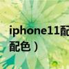 iphone11配色有哪些（iphone12s會有什么配色）