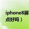 iphone8屏幕顯示效果（ios8將屏幕設置亮點好嗎）
