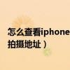 怎么查看iphone拍攝的照片信息（iPhone12怎么查看照片拍攝地址）