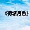 《荷塘月色》的作者是誰 中心思想是什么？