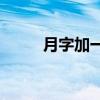 月字加一筆寫多少字是什么意思？