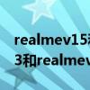 realmev15和realme v13 對比（realmev13和realmev15哪個好）