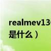 realmev13優缺點介紹（realmev13優缺點是什么）