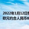 2022年1月12日整理發布：有曝料稱P50 Pro歐版定價1199歐元約合人民幣8650元