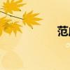范成大是哪個朝代的？