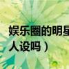 娛樂圈的明星私下是什么樣的（明星們真的有人設嗎）