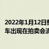 2022年1月12日整理發布：一輛1965年款的保時捷912原型車出現在拍賣會清單中
