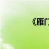 《雁門太守行》是敘事詩嗎？