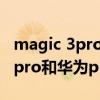 magic 3pro對比p50pro拍照（榮耀magic3pro和華為p50pro區別是什么）