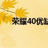 榮耀40優缺點（榮耀40優缺點是什么）