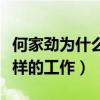 何家勁為什么沒有結婚（何家勁現在在做什么樣的工作）