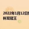 2022年1月12日整理發布：山東泰山奪得了中超聯賽和足協杯雙冠王