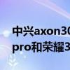 中興axon30ultra和vivox60pro（vivox60pro和榮耀30pro哪個好）