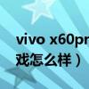 vivo x60pro 詳細參數（vivoX60Pro 玩游戲怎么樣）