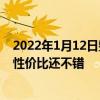 2022年1月12日整理發布：小米12 Pro售價4699元起整體性價比還不錯