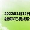 2022年1月12日整理發布：蘋果自主研發的5G基帶及配套射頻IC已完成設計