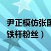 尹正模仿張國榮神似本人（原來他是張國榮的鐵桿粉絲）