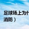 足球場上為什么有消防員（足球比賽為什么有消防）