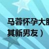 馬蓉懷孕大肚照片是怎么回事（知名大V曝料其新男友）