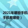 2021年哪些手機有紅外和nfc功能（2021年支持紅外手機的手機有哪些）