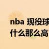 nba 現役球員工資排行榜（nba球員工資為什么那么高）