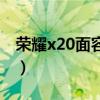 榮耀x20面容設置在哪里（榮耀x20有面容么）