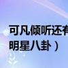 可凡傾聽還有播嗎（哪一集可凡傾聽暴露最多明星八卦）