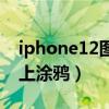 iphone12圖片涂鴉（iPhone12如何在照片上涂鴉）
