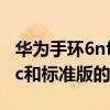 華為手環6nfc和標準版的區別（華為手環6nfc和標準版的區別）