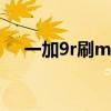 一加9r刷miui12（一加9R支持高刷么）