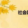 社會劇主要內容和主題介紹