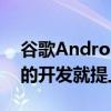谷歌Android 12已經正式推出Android 13的開發就提上了日程