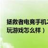 拯救者電競手機2pro發布會在哪看（拯救者電競手機2Pro玩游戲怎么樣）