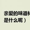 親愛的味道林暄喜歡誰（親愛的味道林暄結局是什么呢）
